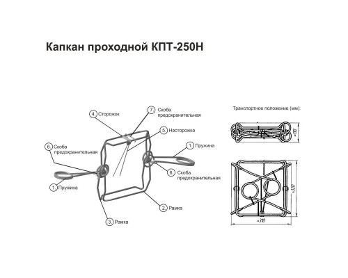 КАПКАН ПРОХОДНОЙ КПТ- 250